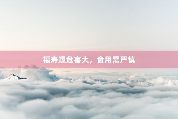 福寿螺危害大，食用需严慎