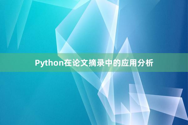 Python在论文摘录中的应用分析